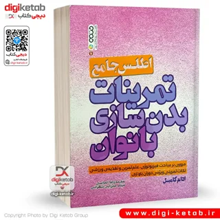 کتاب اطلس جامع بدنسازی بانوان | مصور، رنگی