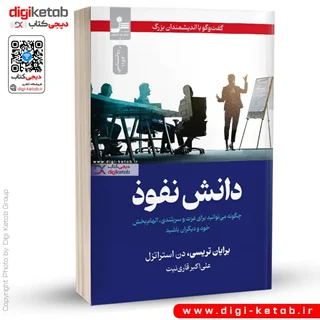 کتاب  دانش نفوذ | برایان تریسی و دن استراتزل