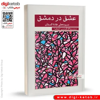 کتاب عشق در دمشق | غاده السمان