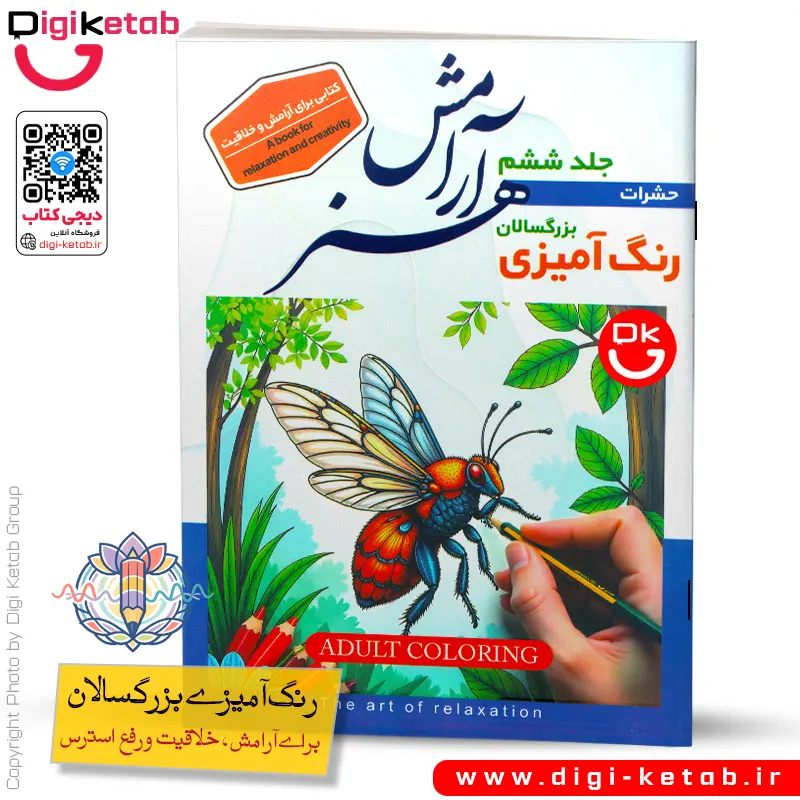 کتاب رنگ آمیزی بزرگسالان | طرح حشرات