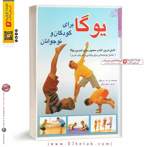 کتاب یوگا برای کودکان و نوجوانان