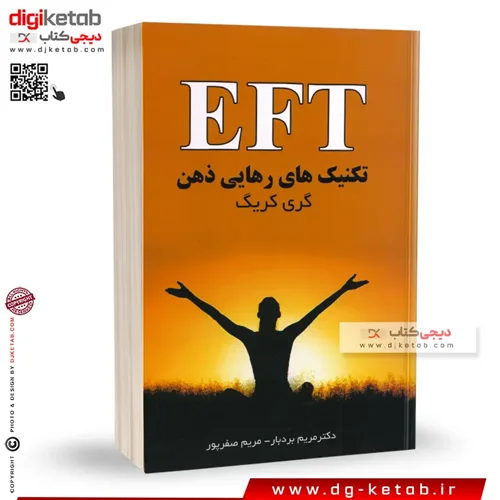 کتاب تکنیک های رهایی ذهن (EFT) , ای اف تی