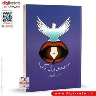 کتاب سرودی برای کیمیا | امیر شریفی