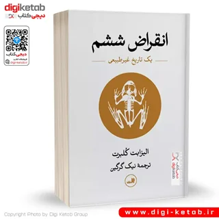 کتاب انقراض ششم | الیزابت کلبرت | ترجمه نیک گرگین