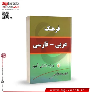 کتاب فرهنگ عربی به فارسی ویژه دانش آموزان ( قطع نیم جیبی)