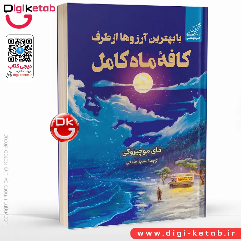 کتاب با بهترین آرزوها از طرف کافه ماه کامل | مای موچیزوکی