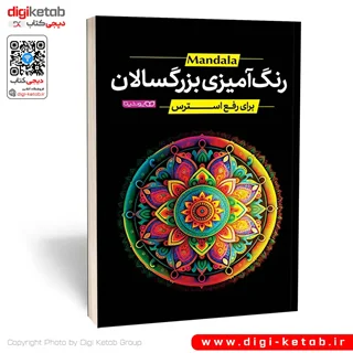 کتاب رنگ آمیزی بزرگسالان | برای رفع استرس