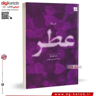 کتاب درباره عطر | ژان کلود النا