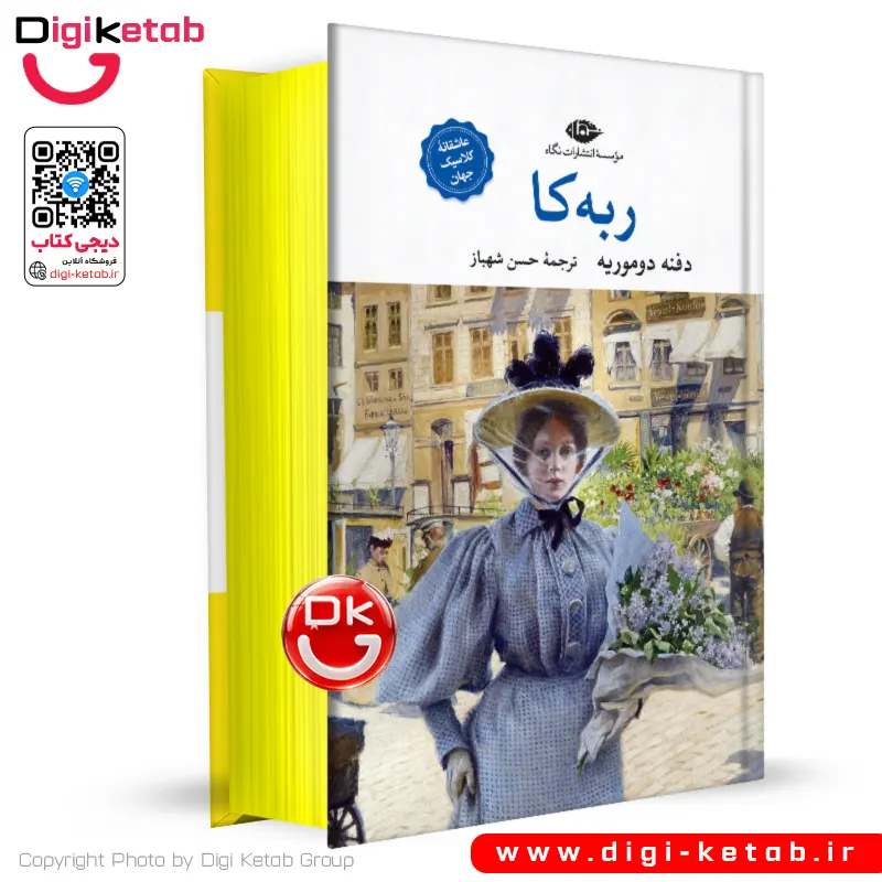 کتاب ربه‌ کا | دافنه دوموریه | ترجمه حسن شهباز (لبه رنگی🟡)