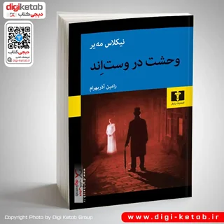 کتاب وحشت در وست اند | نیکلاس مه یر