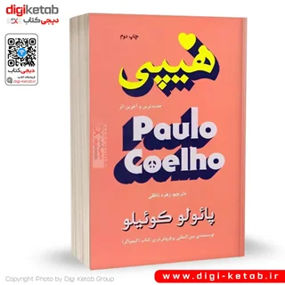 کتاب هیپی | پائولو کوئیلو | ترجمه زهره ناطقی