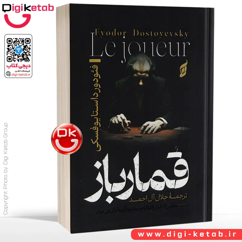 کتاب قمار باز اثر فیودور داستایفسکی