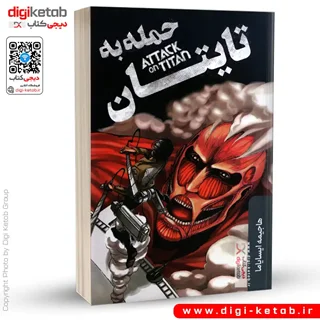 کتاب حمله به تایتان (مانگا) | هاجیمه ایسایاما