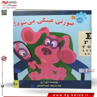 کتاب های رد پای آبی: صورتی عینکی می شود