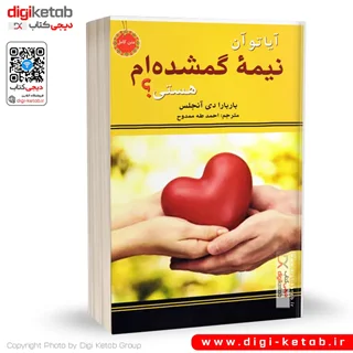 کتاب آیا تو آن نیمه گمشده ام هستی؟ | باربارا دی آنجلیس