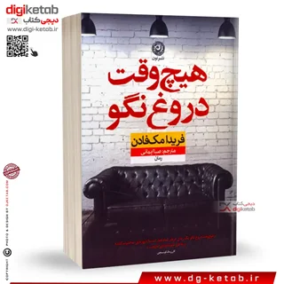 کتاب هیچ وقت دروغ نگو | فریدا مک فادن | ترجمه صبا ایمانی