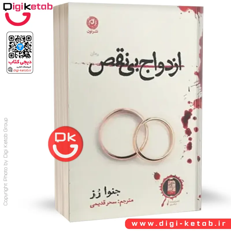 کتاب ازدواج بی‌نقص | جنوا رز