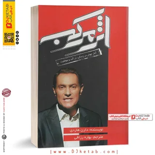 کتاب اثر مرکب: ترجمه بهاره رزاقی