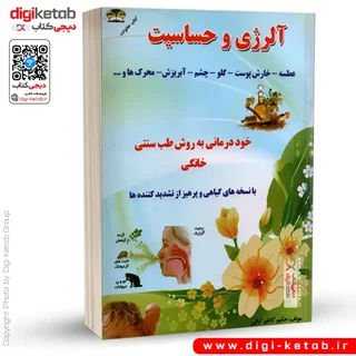 کتاب درمان و پیشگیری از آلرژی و حسایت با طب سنتی و گیاهی