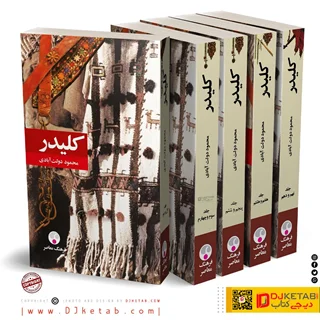 کتاب کلیدر | قطع پالتویی  (دوره ده جلدی در پنج جلد)