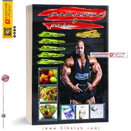 كتاب نقش تغذيه،استراحت و مكمل هاي غذايي در پرورش اندام
