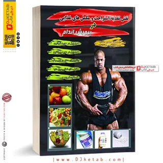 كتاب نقش تغذيه،استراحت و مكمل هاي غذايي در پرورش اندام