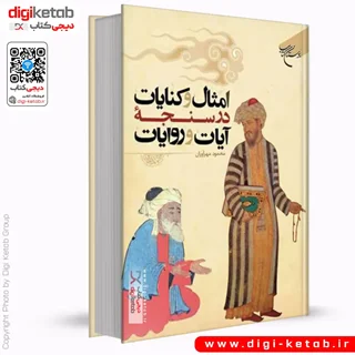 کتاب امثال و کنایات در سنجه آیات و روایات | محمود مهر آوران
