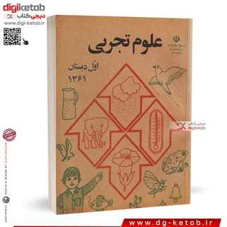 کتاب علوم اول دبستان ( نوستالژی دهه شصت و هفتاد )