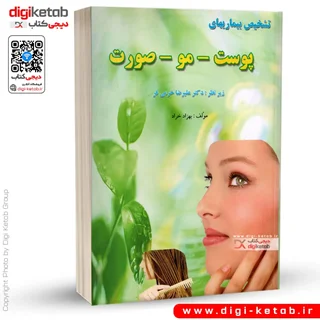 کتاب تشخیص و درمان بیماری های پوست، مو و صورت