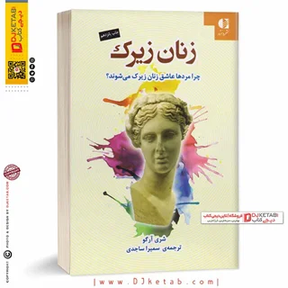 کتاب زنان زیرک ، چرا مردان عاشق زنان زیرک میشوند؟