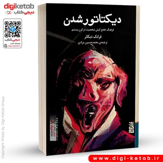 کتاب دیکتاتور شدن | فرانک دیکوتر