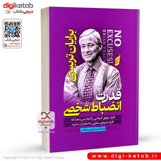کتاب قدرت انضباط شخصی | برایان تریسی | ترجمه سمیه شهرابی فراهانی