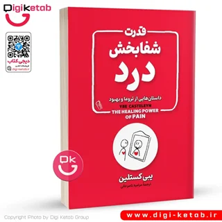 کتاب قدرت شفابخش درد