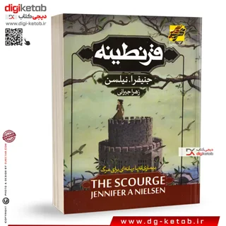 کتاب قرنطینه | جنیفر ای نیلسن | ترجمه زهرا جیرانی