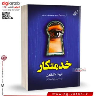 کتاب خدمتکار | فریدا مک فادن | ترجمه مریم علیزاده