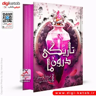 کتاب تاریکی درون ما | تریشیا لونسلر ( نشر داهی - لبه رنگی 🟣 )