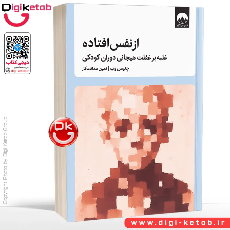 کتاب از نفس افتاده | جانیس وب