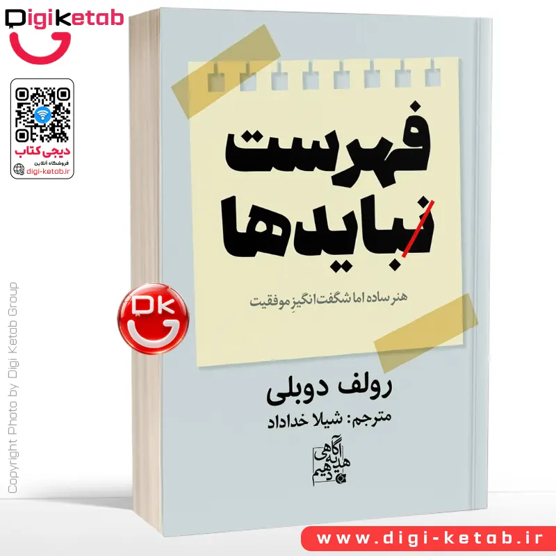 کتاب فهرست نبایدها | رولف دوبلی | ترجمه شیلا خداداد