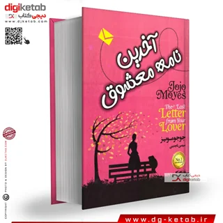 کتاب آخرین معشوق | جوجو مویز | ترجمه سیمین تاجدینی