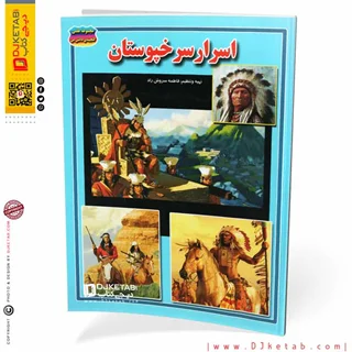 کتاب اسرار سرخپوستان (مصور-رنگی)