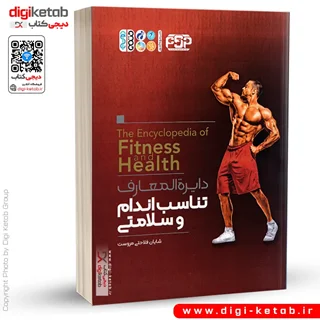کتاب دایره المعارف تناسب اندام و سلامتی | شایان فلاحتی مروست