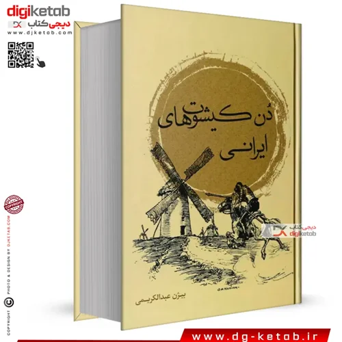 کتاب دن کیشوتهای ایرانی | بیژن عبدالکریمی
