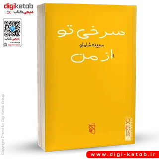 کتاب سرخی تو از من | سپیده شاملو