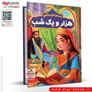 کتاب داستان های پندآموز هزارویکشب (مصور✨ )