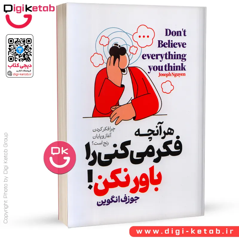 کتاب هر آنچه فکر می‌کنی را باور نکن | جوزف انگوین