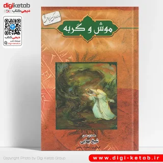 کتاب موش و گربه | شیخ بهایی
