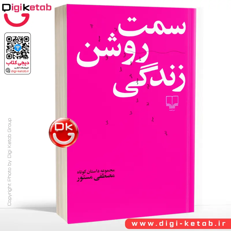 کتاب سمت روشن زندگی | مصطفی مستور