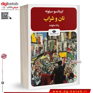 کتاب نان و شراب | اینیاتسیو سیلونه