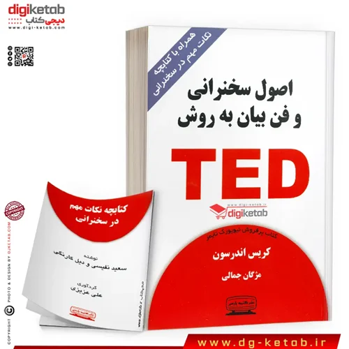 کتاب اصول سخنرانی و فن بیان به روش TED (تِد) + همراه با کتابچه نکات مهم در سخنرانی