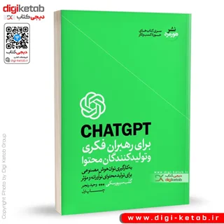 کتاب چت جی بی تی برای رهبران فکری و تولیدکنندگان محتوا | گلب سیپورسکی